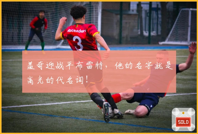 盖奇迎战平布雷特，他的名字就是高光的代名词！