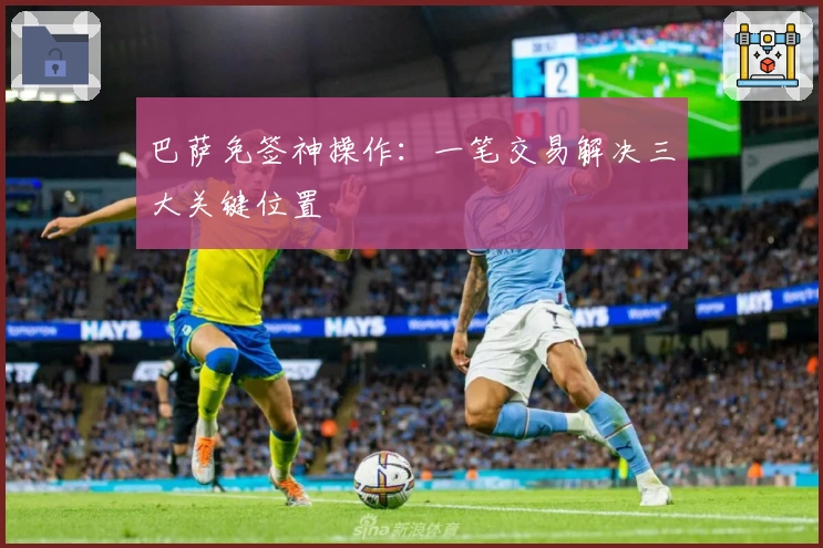 巴萨免签神操作：一笔交易解决三大关键位置