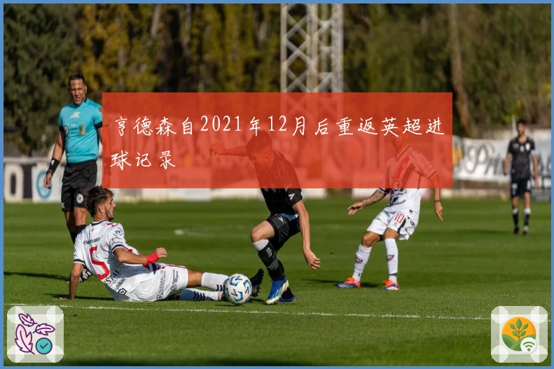 亨德森自2021年12月后重返英超进球记录