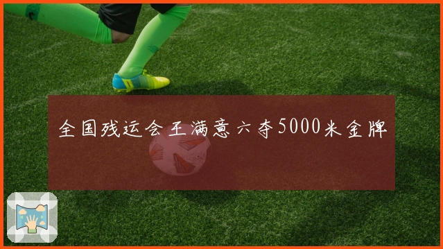 全国残运会王满意六夺5000米金牌