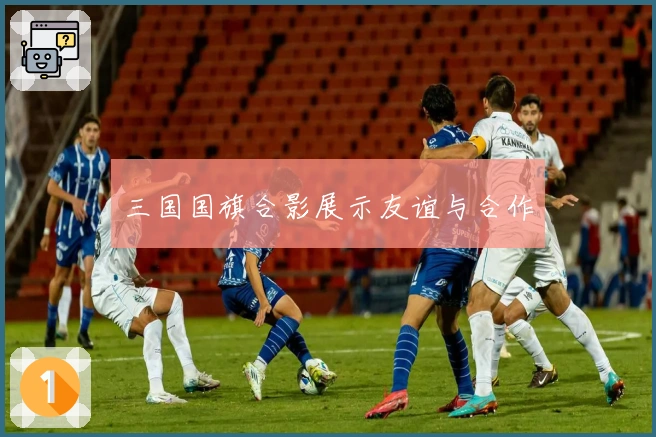 三国国旗合影展示友谊与合作