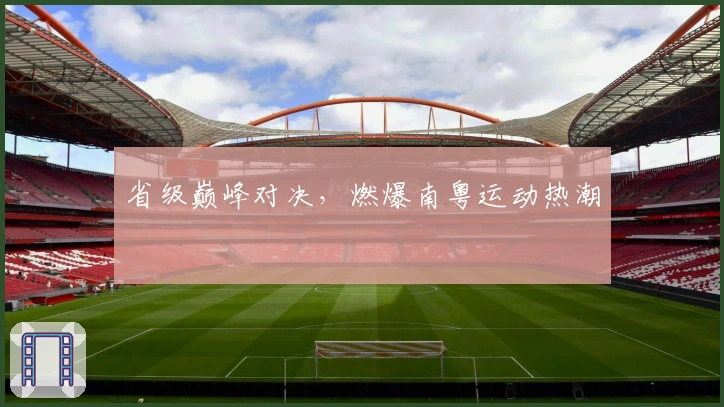 省级巅峰对决，燃爆南粤运动热潮