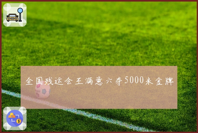 全国残运会王满意六夺5000米金牌