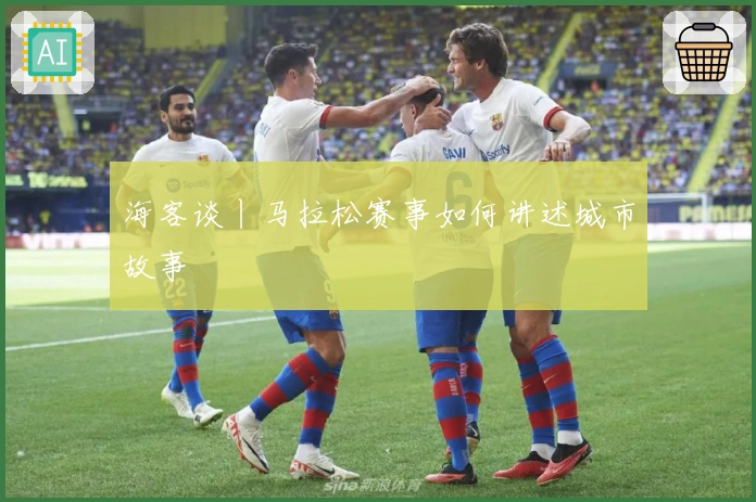 海客谈丨马拉松赛事如何讲述城市故事