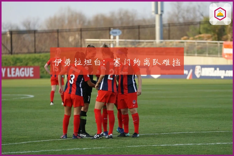 伊劳拉坦白：塞门约离队难挡