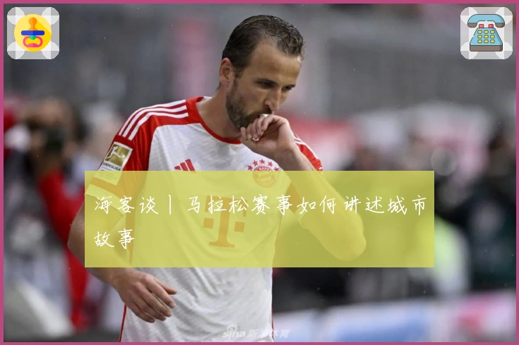 海客谈丨马拉松赛事如何讲述城市故事