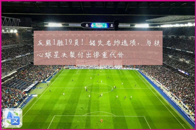 灰熊1胜19负！错失名帅选项，与核心球星决裂付出惨重代价