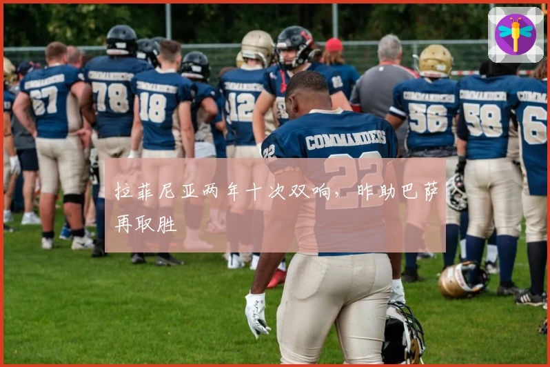 拉菲尼亚两年十次双响，昨助巴萨再取胜