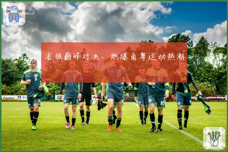 省级巅峰对决，燃爆南粤运动热潮